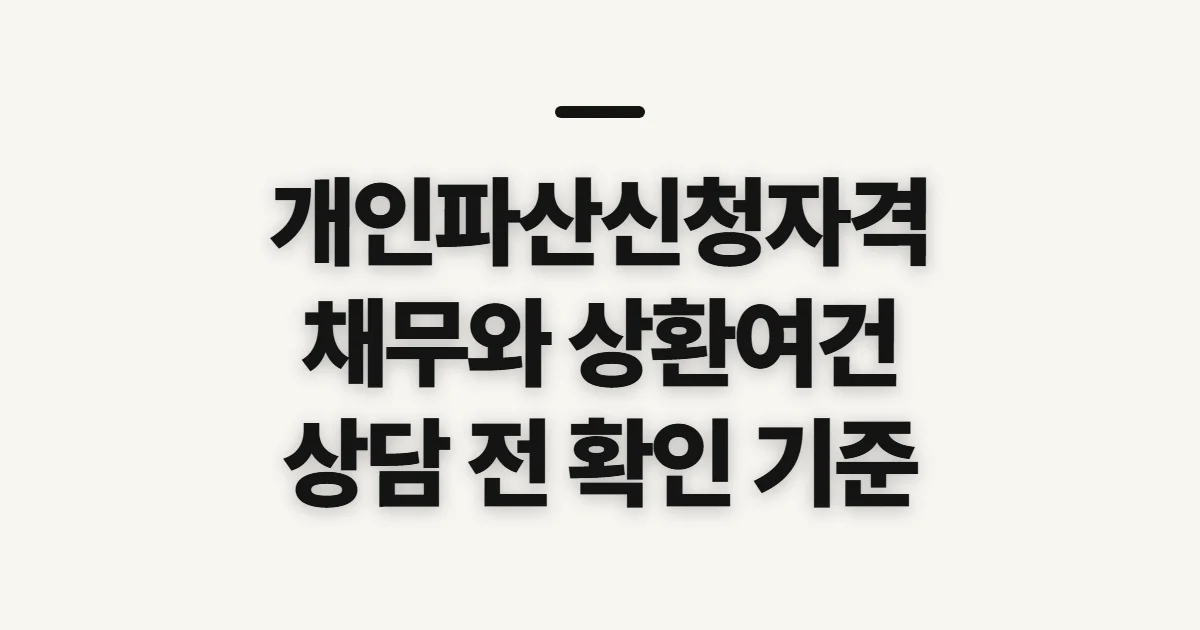 개인파산신청자격, 채무와 상환 가능성부터 확인할 기준