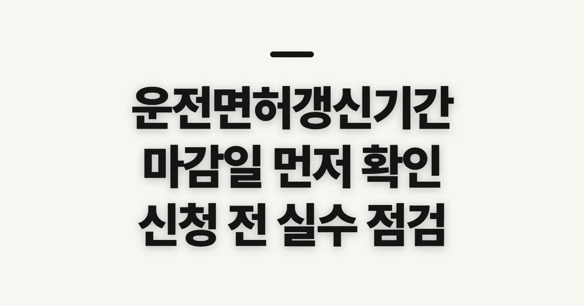 운전면허갱신기간, 대상별 마감일 확인과 신청 전 점검