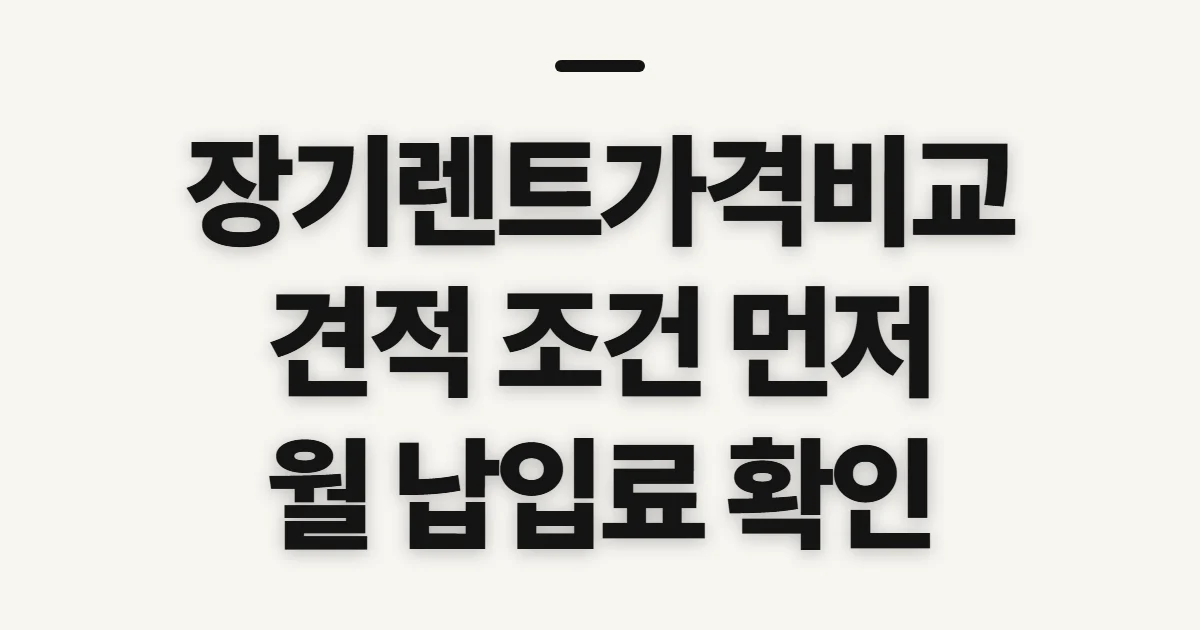 장기렌트가격비교, 견적 조건을 맞춰 살필 기준