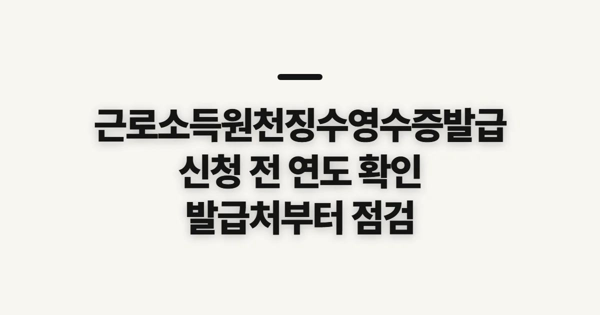 근로소득원천징수영수증발급, 신청 전 확인할 자료와 기준