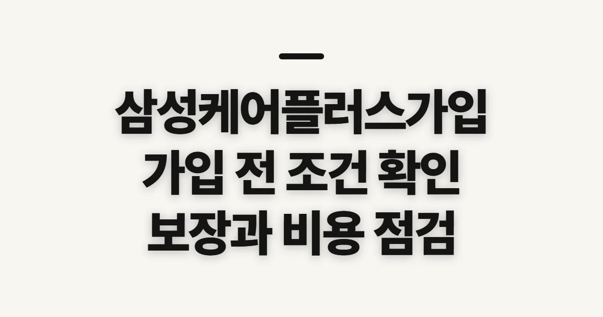 삼성케어플러스가입, 보장과 비용 확인 전 살펴볼 점