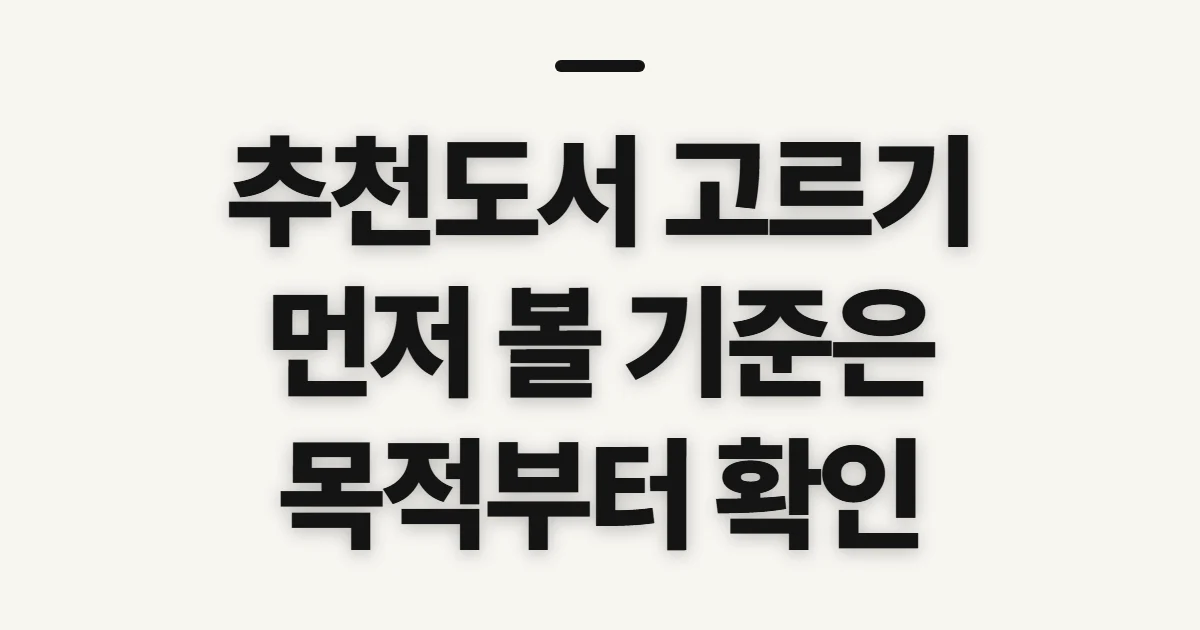 추천도서, 고르기 전에 확인할 기준과 대출·구매 정보