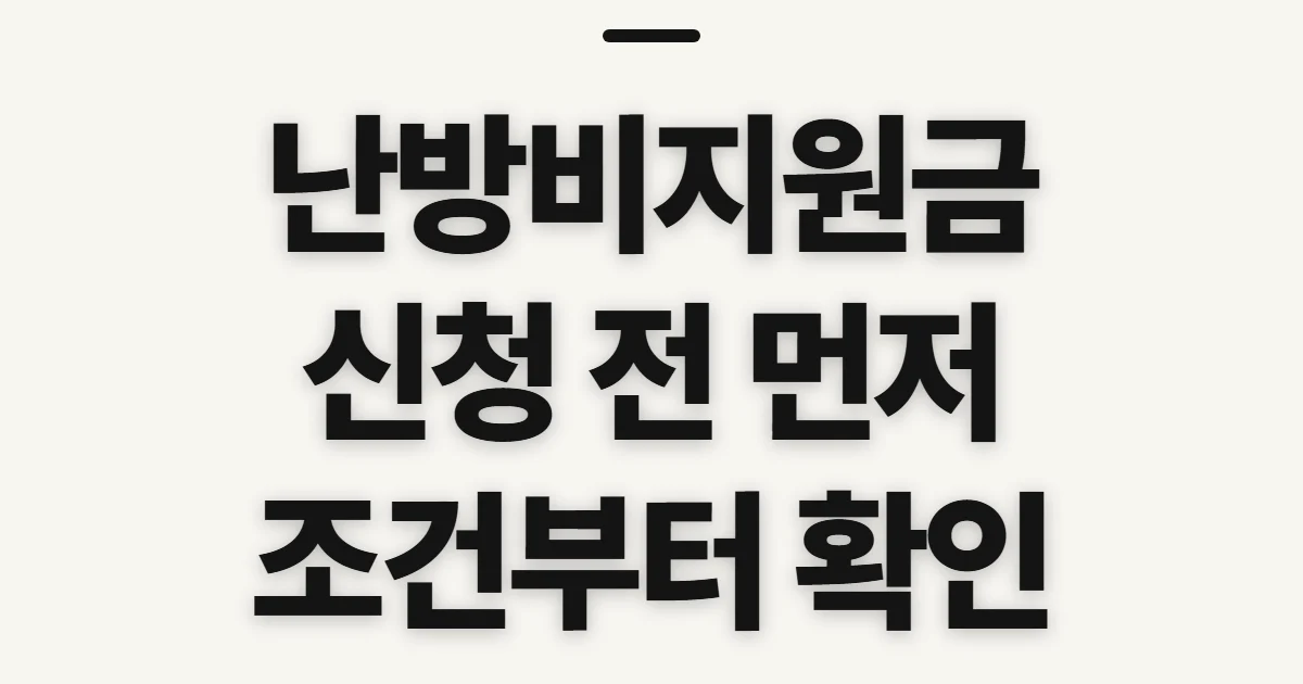 난방비지원금, 신청 전 대상·확인 경로 살피기
