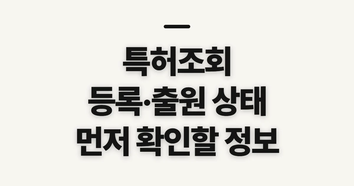 특허조회, 등록·출원 상태를 보기 전 확인할 정보