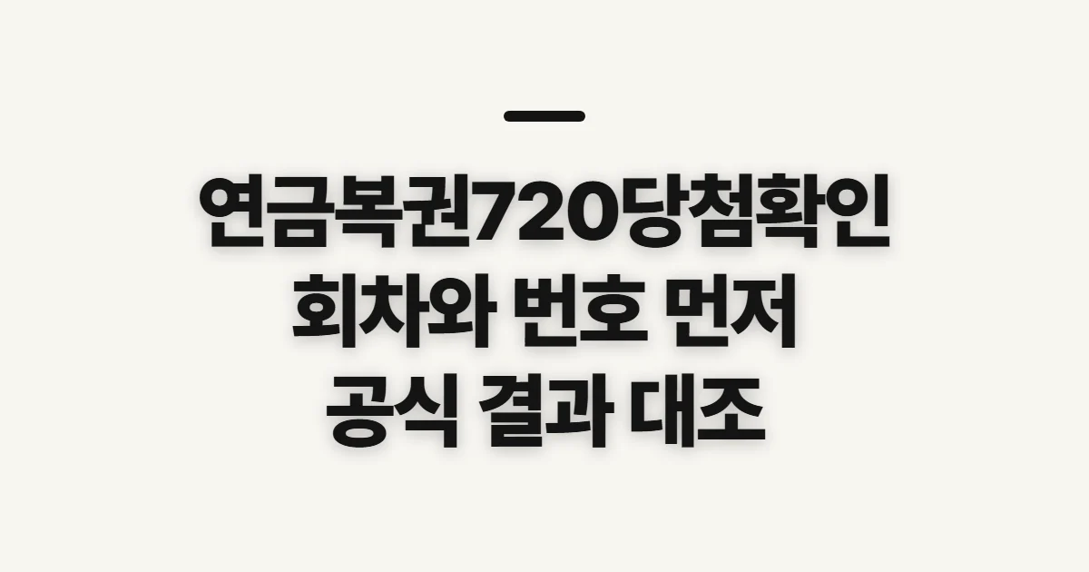 연금복권720당첨확인, 조회 전 챙길 회차와 복권 정보