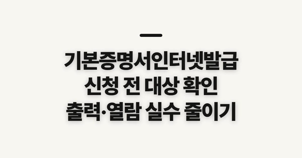 기본증명서인터넷발급, 신청 전 확인할 발급 대상과 제출 방식