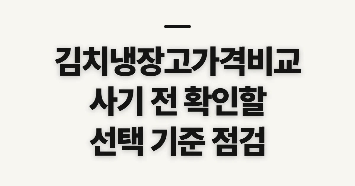 김치냉장고가격비교, 구매 전 가격·조건 확인 기준