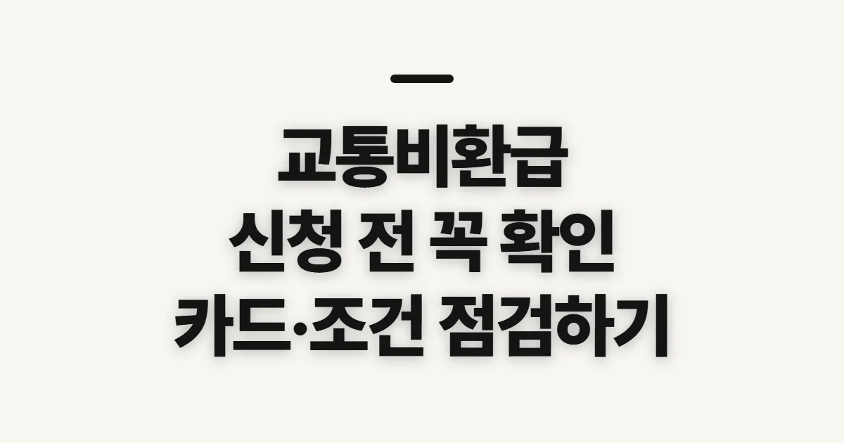 교통비환급, 신청 전 제도와 확인 순서 점검
