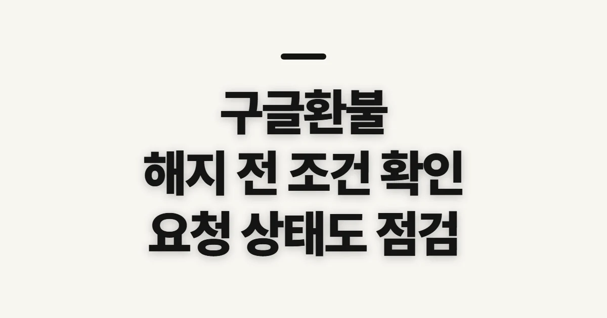 구글환불, 해지 전 환급 가능 여부와 위약금 확인