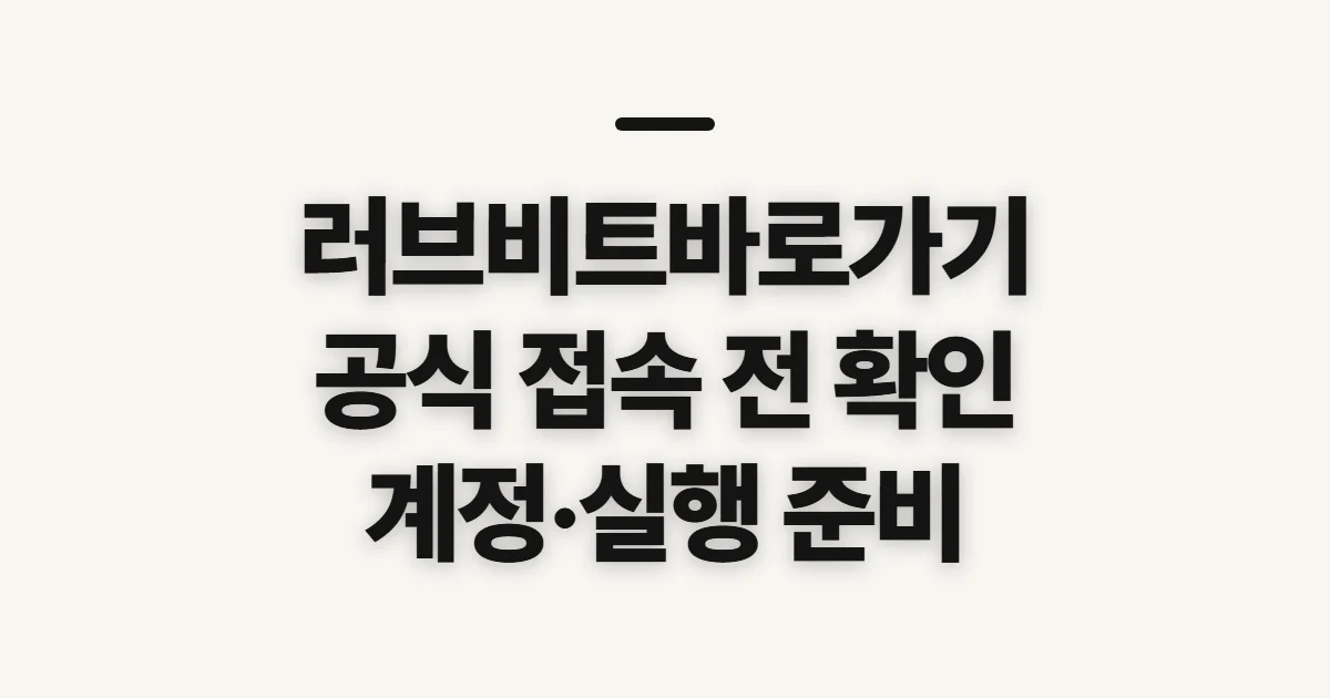 러브비트바로가기, 공식 접속 전 확인할 메뉴와 실행 준비