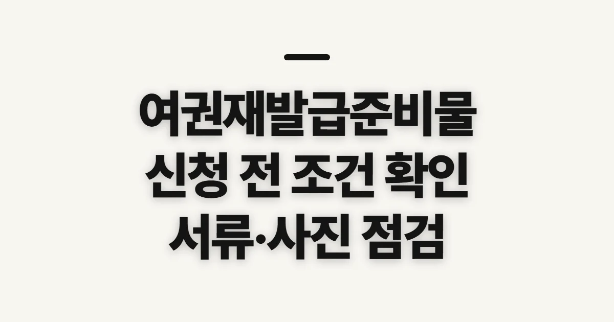 여권재발급준비물, 신청 전에 서류와 접수 조건 확인