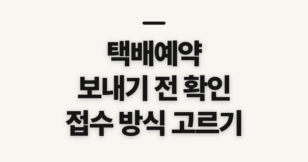 택배예약, 보낼 곳과 접수 방식 고르기 전 확인할 점