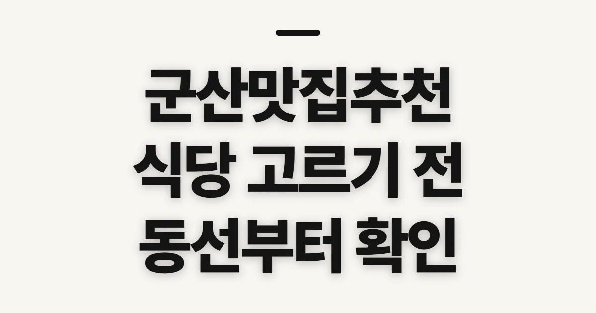 군산맛집추천, 방문할 식당과 메뉴·위치 비교 전 확인할 기준