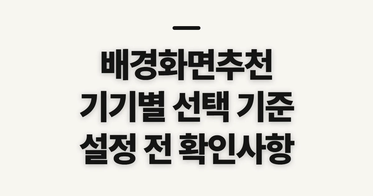 배경화면추천, 기기와 취향에 맞는 선택 기준