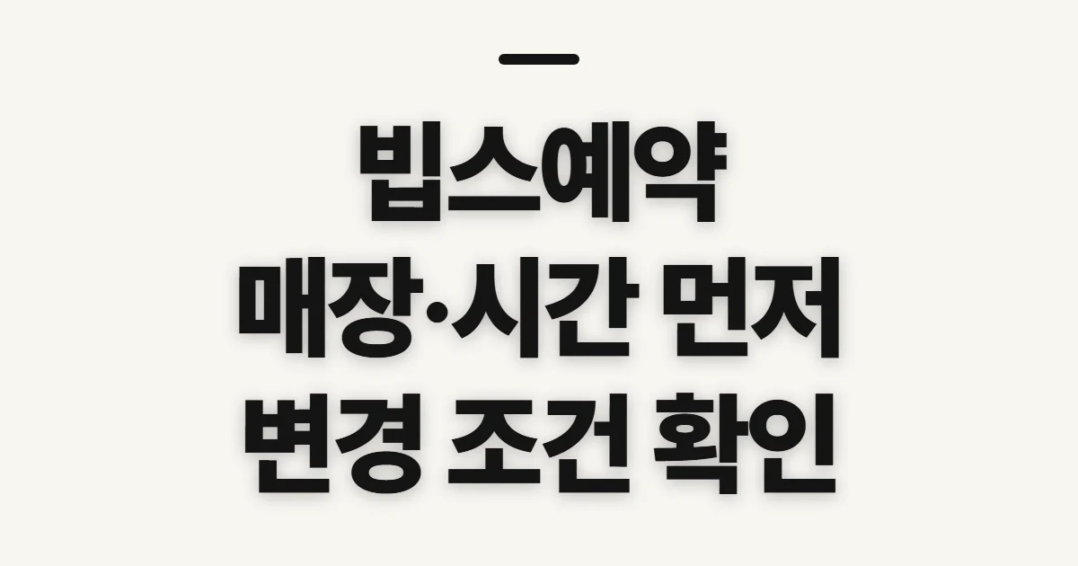 빕스예약, 방문 전 매장·시간 확인할 점
