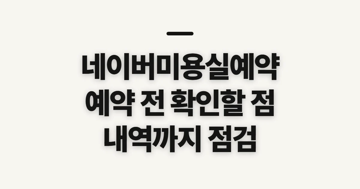 네이버미용실예약, 원하는 매장과 시간 확인할 점