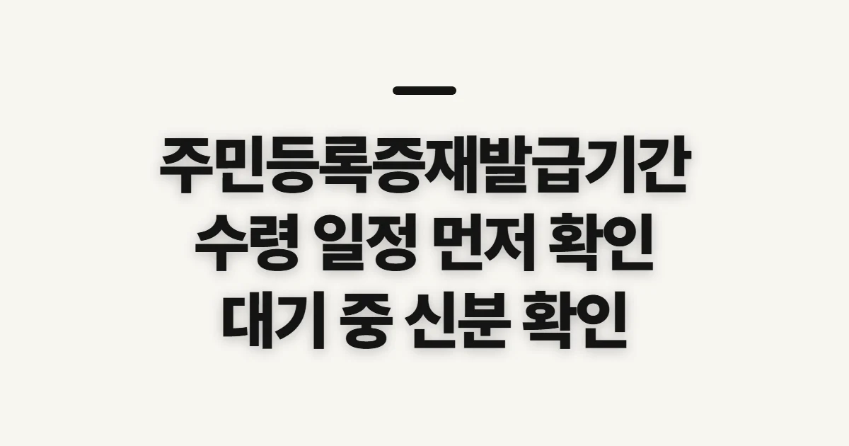 주민등록증재발급기간, 수령 일정과 대기 중 쓸 신분 확인 방법