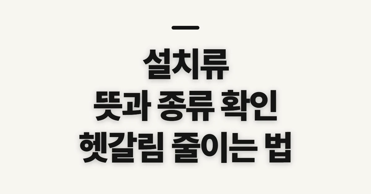 설치류, 뜻과 종류를 알아보기 전 확인할 점