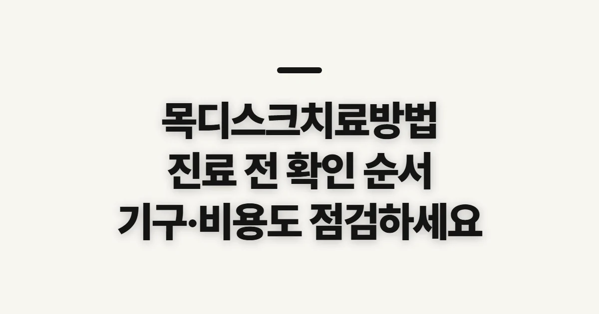 목디스크치료방법, 치료 선택 전 확인할 점
