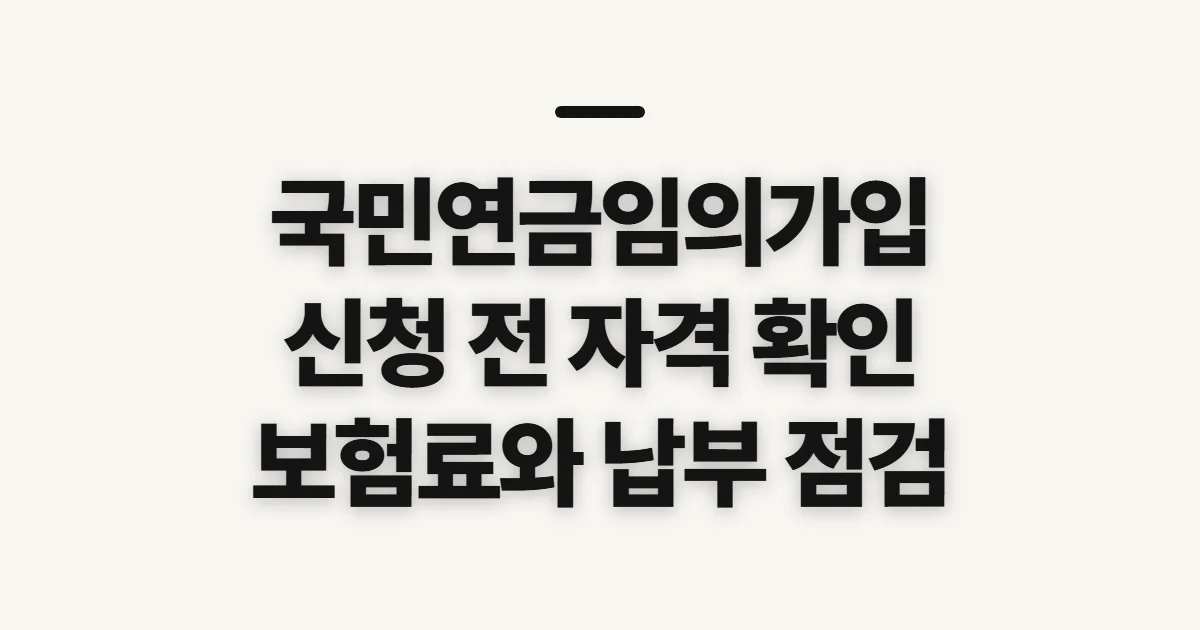 국민연금임의가입, 신청 전 자격·보험료 확인