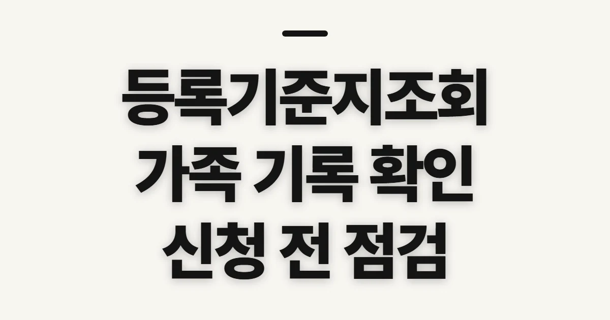 등록기준지조회, 본인과 가족 기록을 확인하기 전 살필 점