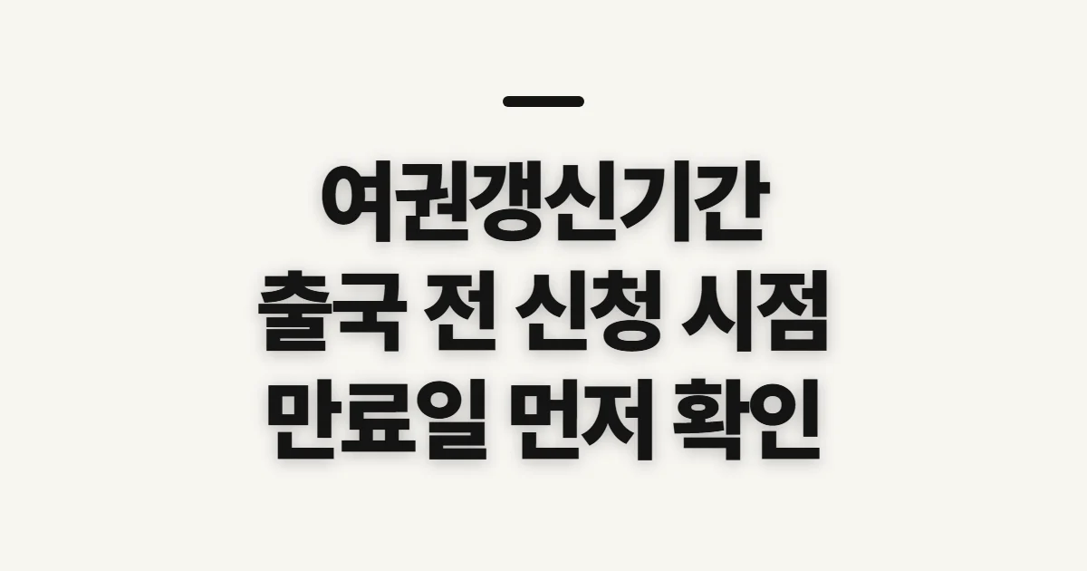 여권갱신기간, 출국 전 신청 시점과 처리 여유 확인