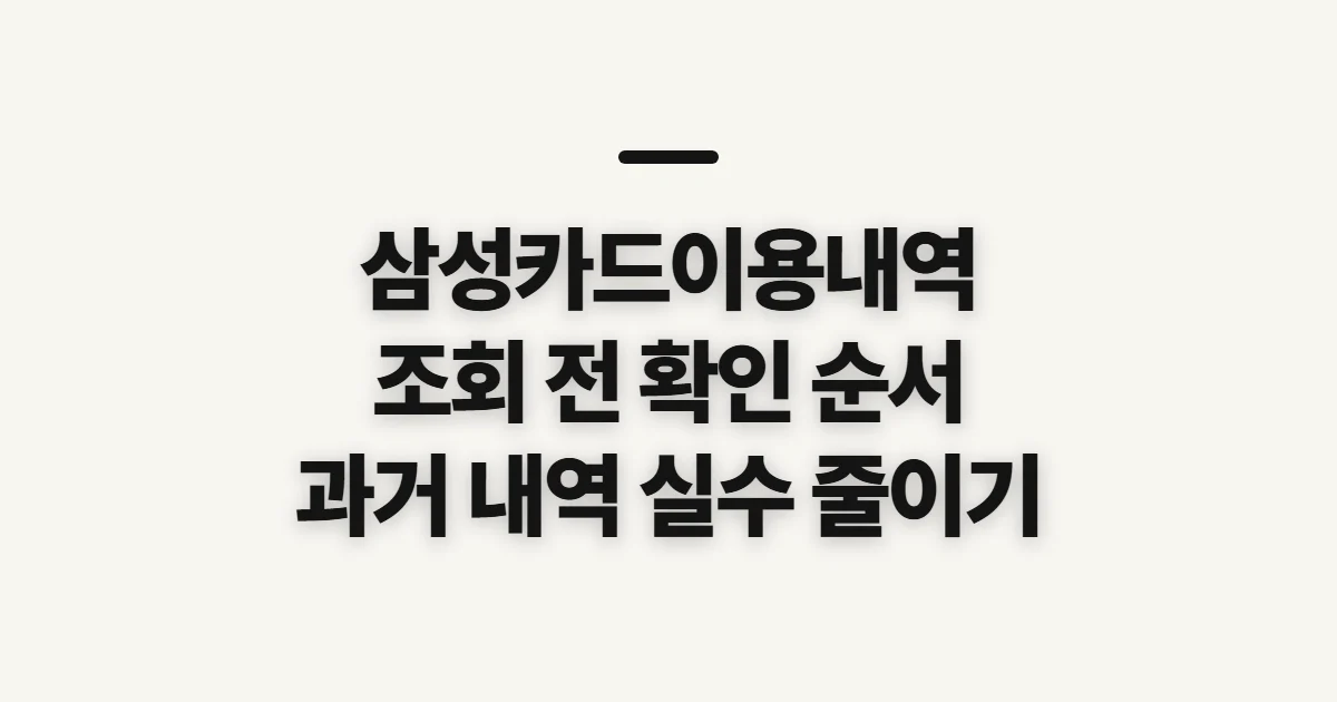 삼성카드이용내역, 결제·승인 조회 전 확인할 점