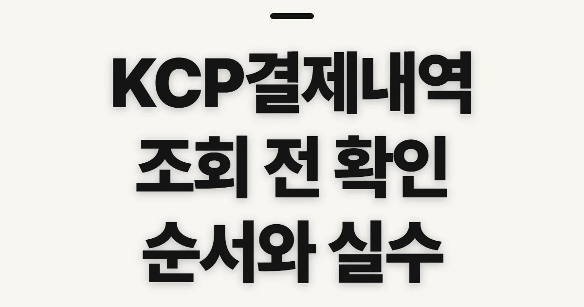 KCP결제내역, 결제처 확인 전 살펴볼 순서