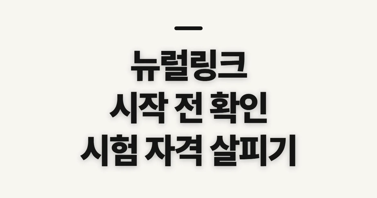 뉴럴링크, 기술·임상시험·참여 자격 확인 전 점검할 것