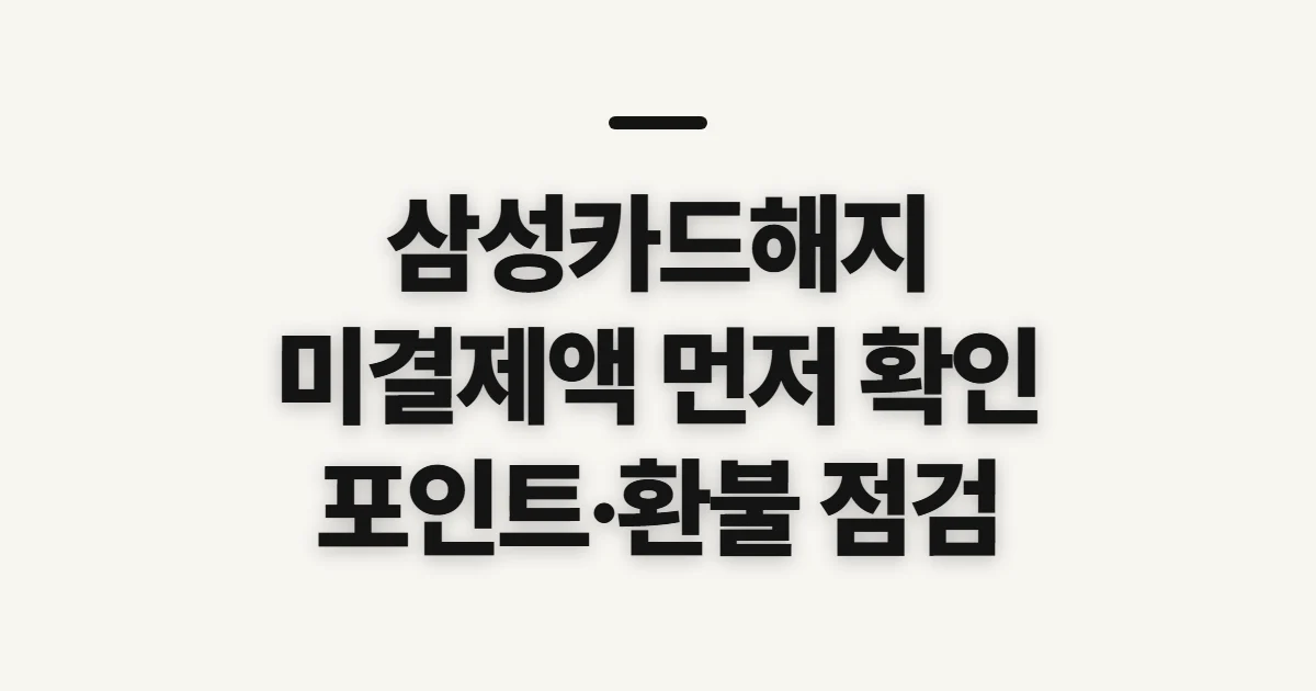 삼성카드해지, 미결제액·포인트·연회비 환불 확인