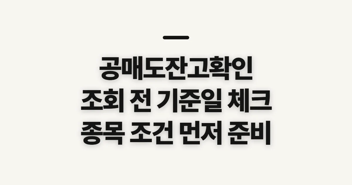 공매도잔고확인, 종목별 잔고와 기준일 조회 전 준비