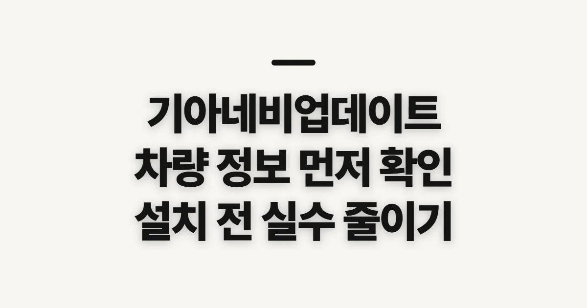 기아네비업데이트, 내 차에 맞는 설치 전 확인 사항