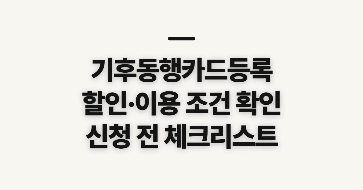 기후동행카드등록, 할인과 이용 조건 먼저 확인