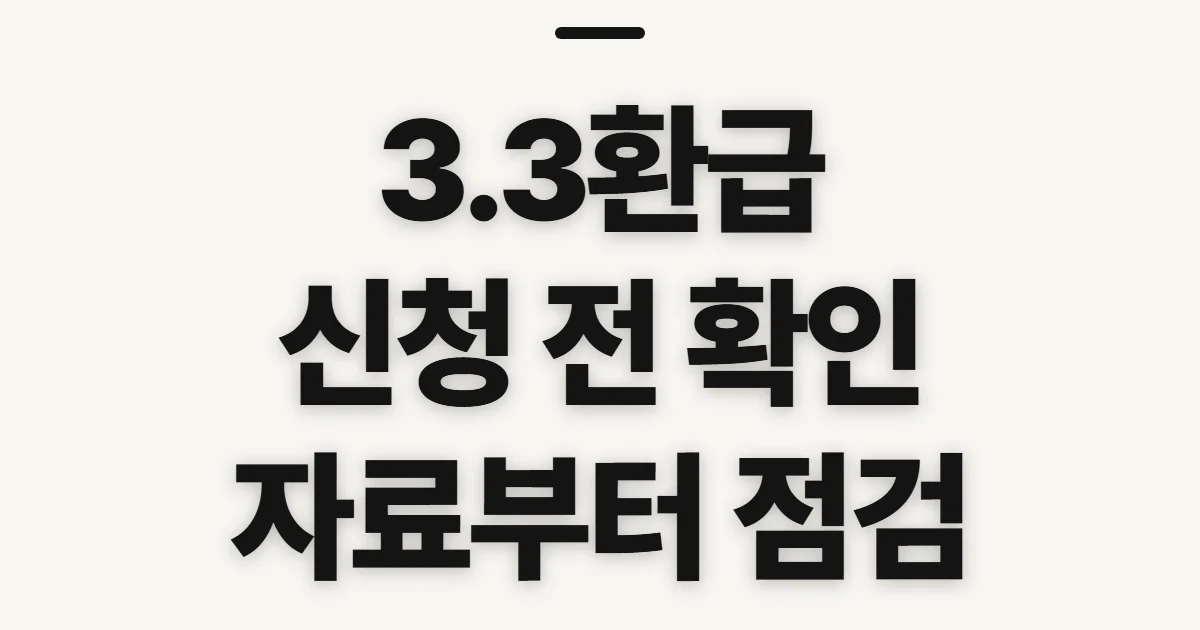 3.3환급, 신고 전에 환급 가능성과 확인 순서