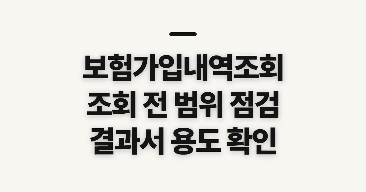 보험가입내역조회, 본인 확인과 조회 범위 미리 점검