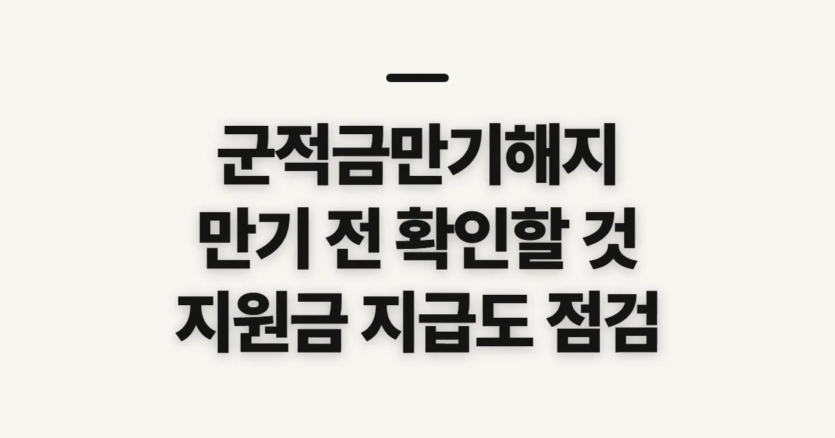 군적금만기해지, 신청 전 확인할 수령액과 서류