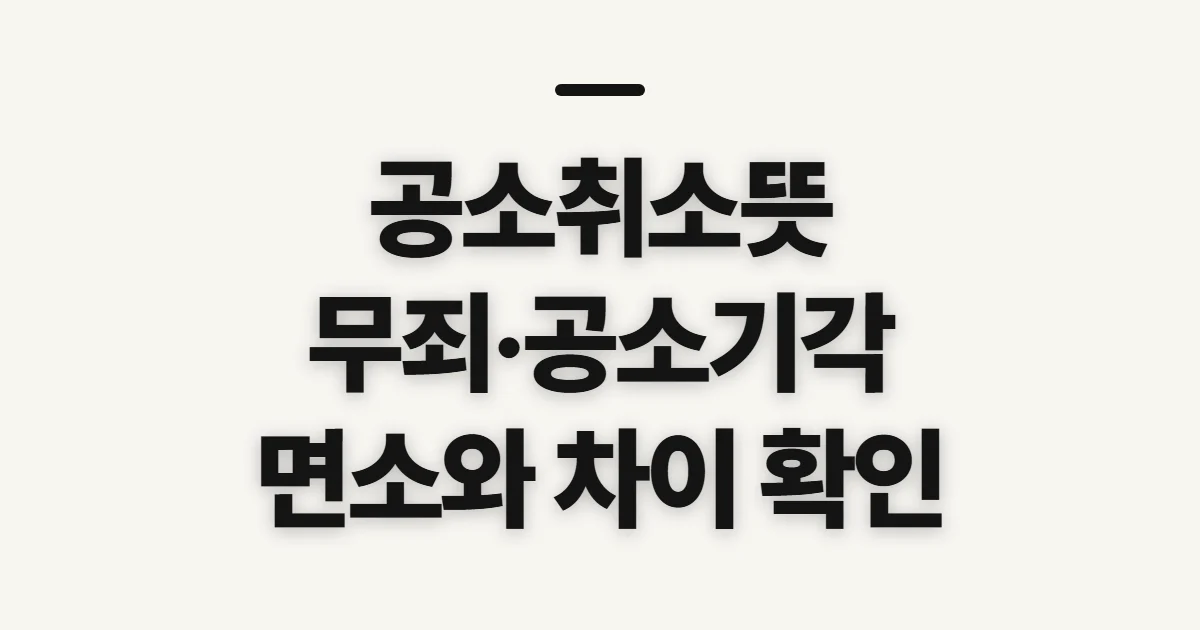 공소취소뜻, 공소기각·무죄·면소와의 차이 해지 전 확인할 환급·위약금