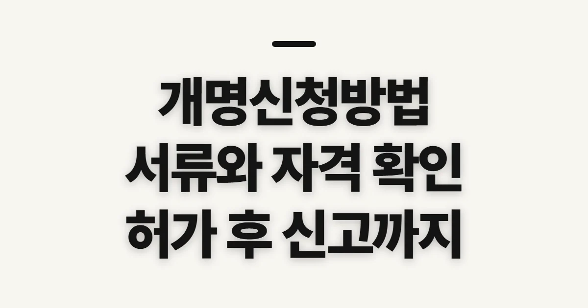 개명신청방법, 자격·서류·신고 전에 확인할 점