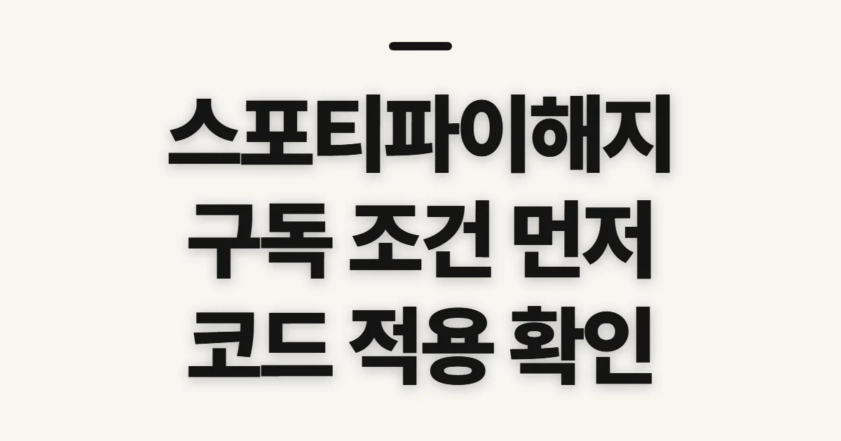 스포티파이해지 구독 할인 어떤 조건일까? 코드 적용 전 비교 기준 정리