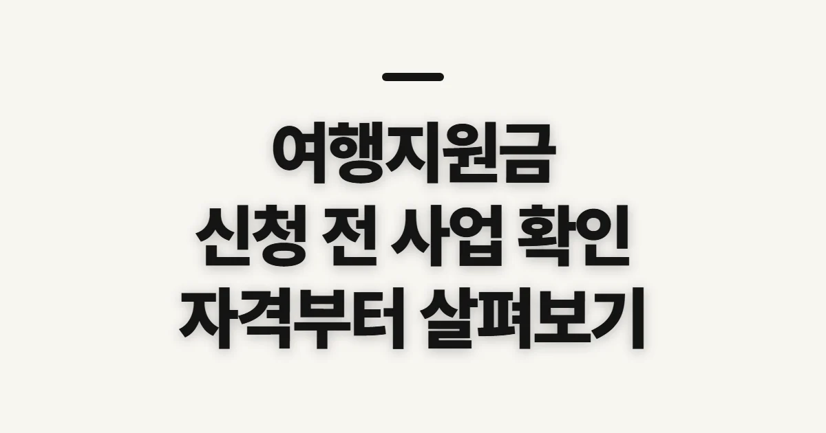 여행지원금, 신청 전에 사업 종류와 자격 확인하기