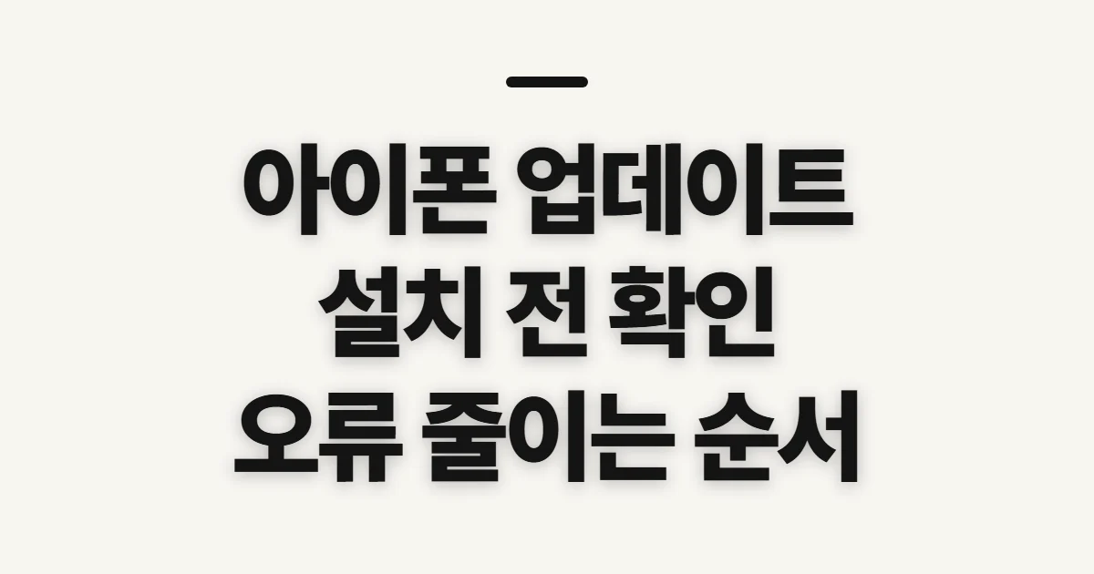 아이폰 업데이트, 설치 전 확인할 순서와 준비 사항