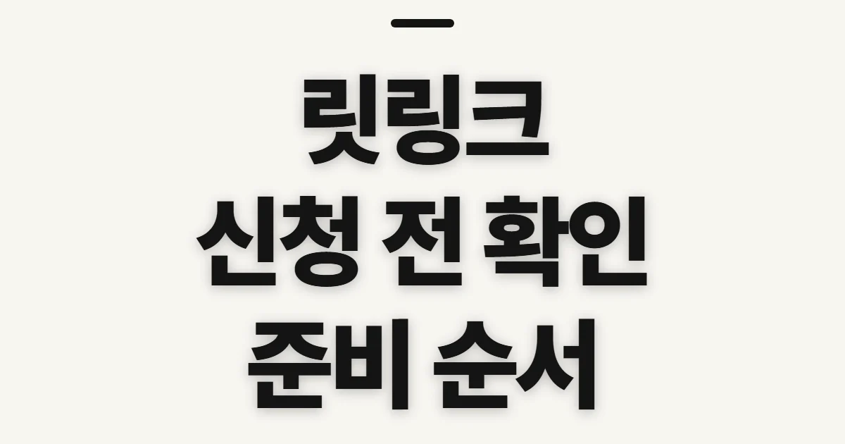 릿링크, 신청 전에 확인할 연결 순서와 준비 사항