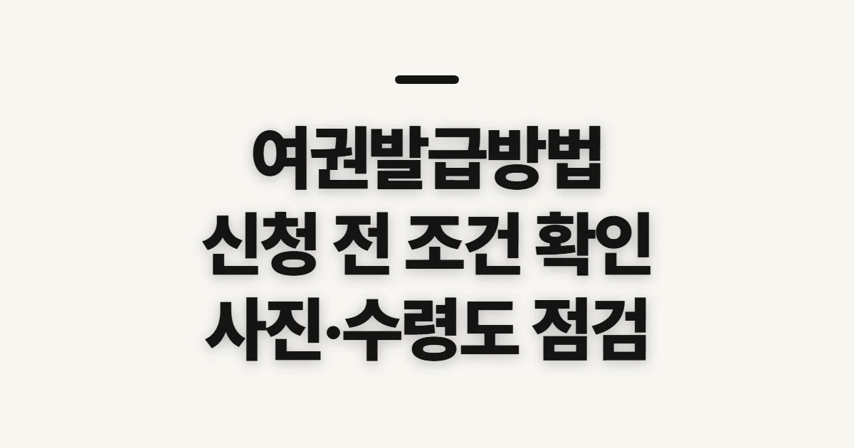 여권발급방법, 신청 전 자격·사진·수령 조건 확인