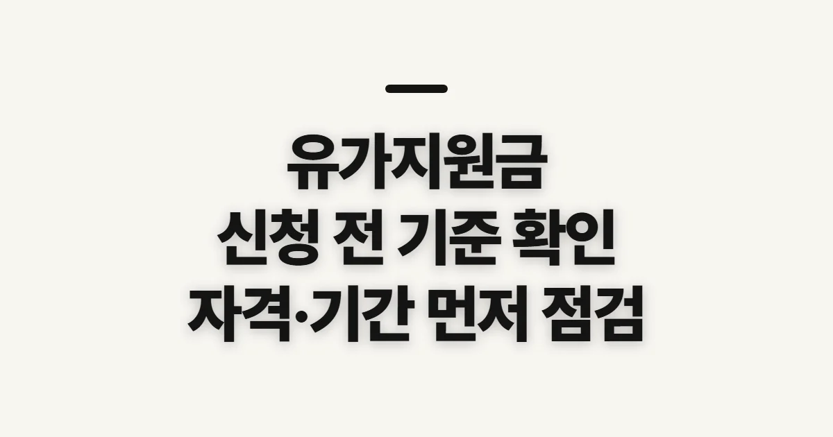 유가지원금, 신청 전에 확인할 기준과 순서