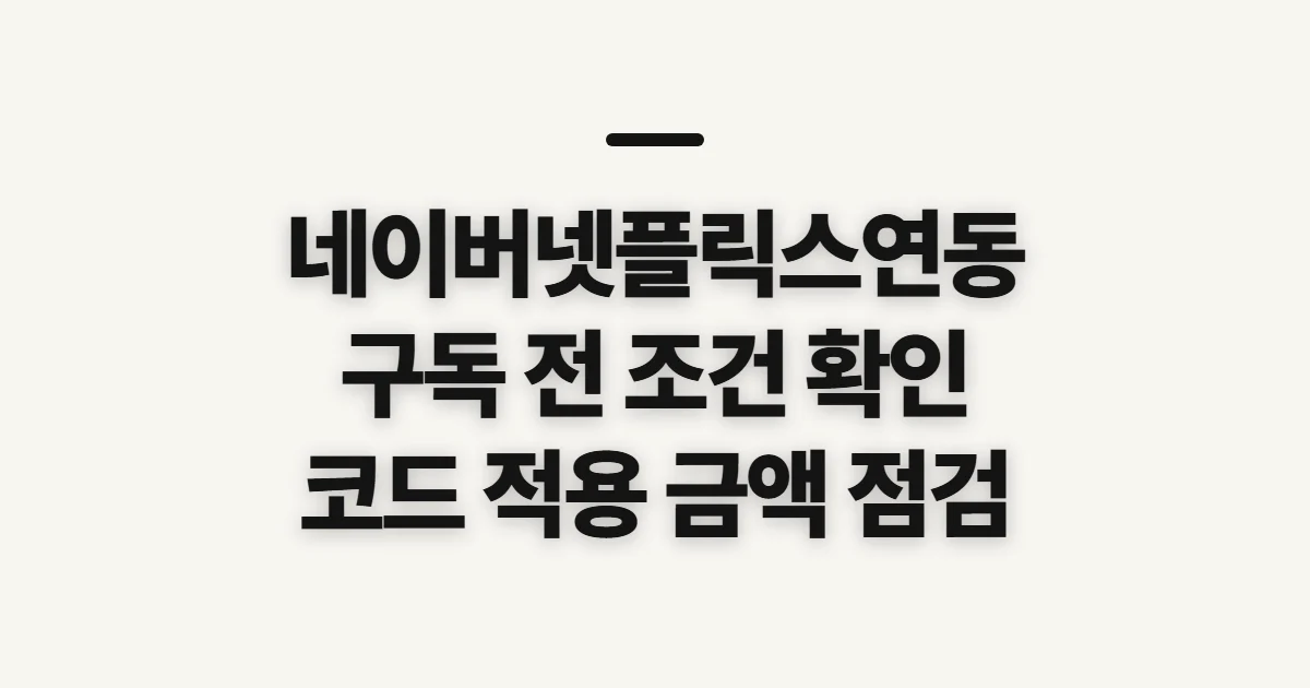 네이버넷플릭스연동 어떤 조건일까? 구독 할인 전 비교할 점 정리