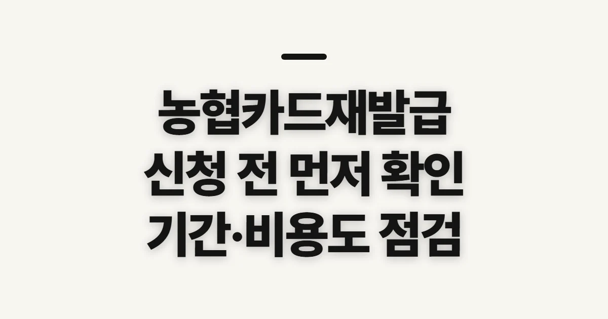 농협카드재발급, 신청 전 분실 신고와 수령 조건 확인