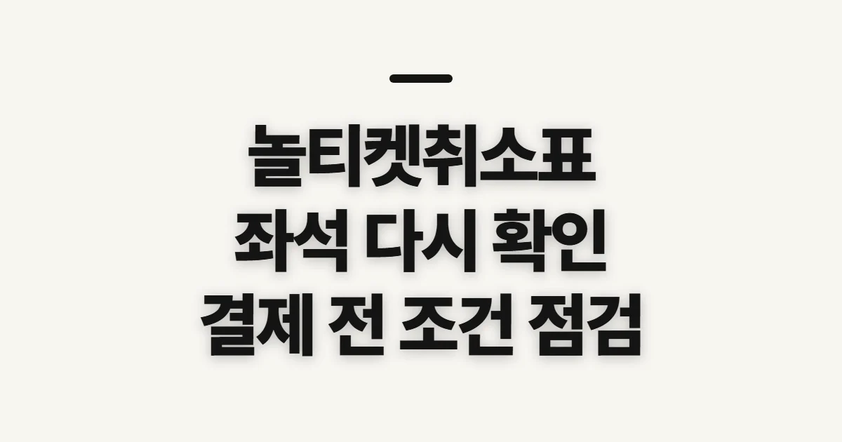 놀티켓취소표, 예매 가능 좌석과 환급 조건 확인하기