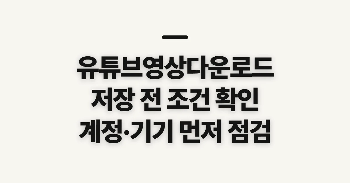 유튜브영상다운로드, 저장 전 확인할 조건과 순서