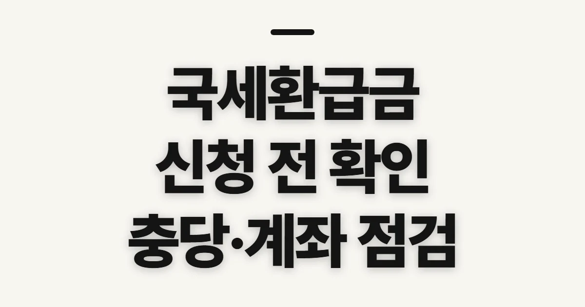 국세환급금, 미수령액 신청 전 확인할 점
