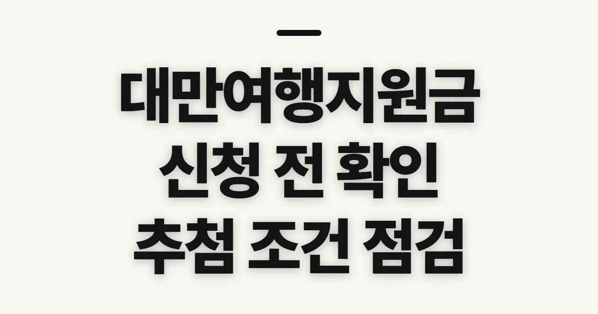 대만여행지원금, 신청 자격과 추첨 전 확인할 점